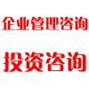 企業(yè)管理咨詢、投資咨詢