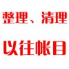 整理、清理以往帳目