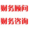 財(cái)務(wù)顧問，財(cái)務(wù)咨詢