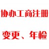 協(xié)辦工商注冊(cè)、變更、年檢