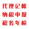 代理記帳，納稅申報(bào)，稅務(wù)年檢