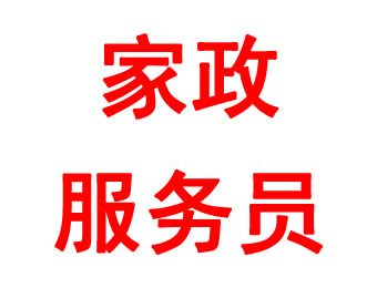 家政服務員