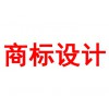 商標設(shè)計
