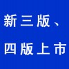 新三版、四版上市
