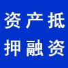 企業(yè)資產抵押融資