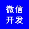 微信公眾號，微信網(wǎng)站，微信商城，微信分銷系統(tǒng)，專業(yè)團隊