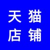 天貓店，天貓店鋪開通多少錢？天貓代運營團隊保證銷售量