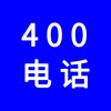 企業(yè)400電話，選一個好記的400號碼還不貴，號碼任選