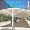 膜結(jié)構(gòu)車棚