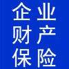 企業(yè)財(cái)產(chǎn)保險
