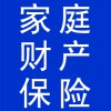 家庭財(cái)產(chǎn)保險