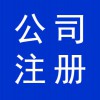 濰坊高新區(qū)代辦公司營(yíng)業(yè)執(zhí)照，公司注冊(cè)代跑手續(xù)
