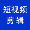 視頻剪輯，青州企業(yè)產(chǎn)品短視頻拍攝后的剪輯工作