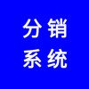 微信會(huì)員分銷(xiāo)系統(tǒng)