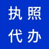 昌邑代理注冊公司，代辦公司營業(yè)執(zhí)照，早知道
