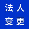 企業(yè)法人變更代理，昌邑營業(yè)執(zhí)照代辦代理公司