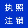 高密企業(yè)營(yíng)業(yè)執(zhí)照注銷