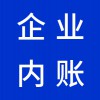 青州企業(yè)內賬