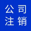 公司營(yíng)業(yè)執(zhí)照代理，寒亭區(qū)公司注銷營(yíng)業(yè)執(zhí)照注銷代理