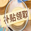 政策補(bǔ)貼