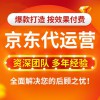 昌樂京東店鋪代運(yùn)營