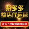 昌樂拼多多店鋪代運(yùn)營