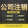臨朐企業(yè)營(yíng)業(yè)執(zhí)照注銷(xiāo)
