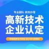 高企認(rèn)定稅收優(yōu)惠
