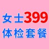女士979元體檢特惠399，濰坊濰城海慈體檢中心女士查體套餐