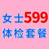 女士1479元體檢特惠599，濰坊海慈體檢中心，女士查體套餐