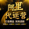 阿里巴巴開店代運(yùn)營