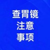 胃鏡檢查注意事項有哪些，濰坊無痛胃鏡檢查